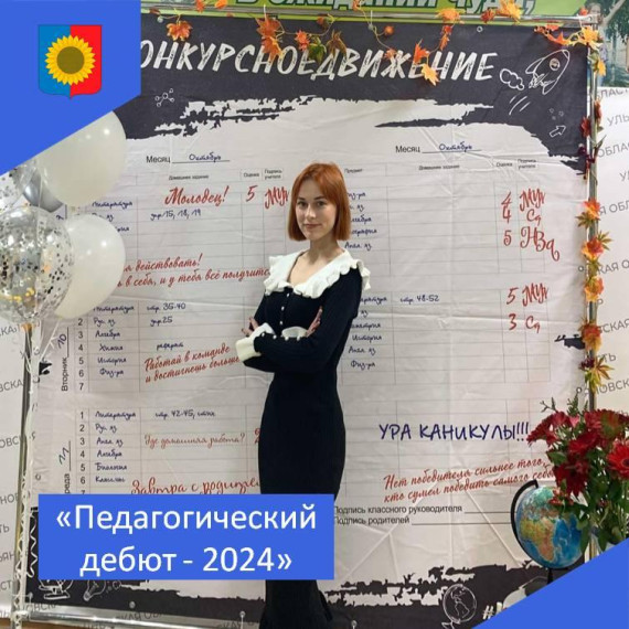 «Педагогический дебют - 2024». «Педагогический дебют - 2024».