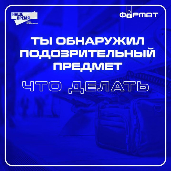 Ты обнаружил подозрительный предмет. Что делать?. Ты обнаружил подозрительный предмет. Что делать?.
