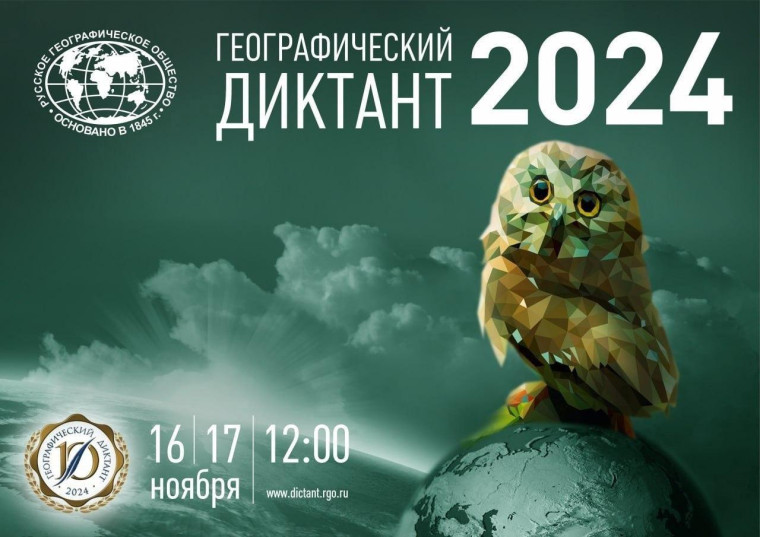 "Географический диктант-2024". "Географический диктант-2024".
