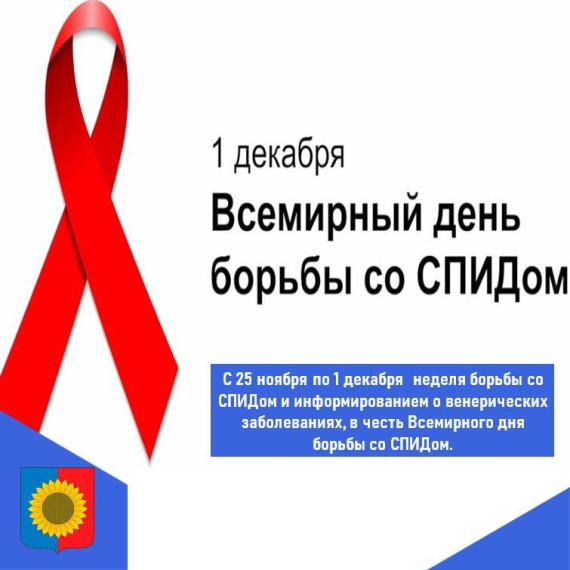С 25 ноября по 1 декабря неделя борьбы со СПИДом и информирования о венерических заболеваниях. С 25 ноября по 1 декабря неделя борьбы со СПИДом и информирования о венерических заболеваниях.